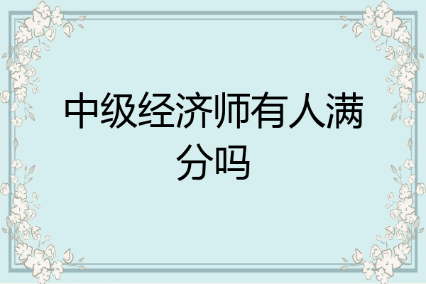 中级经济师有人满分吗