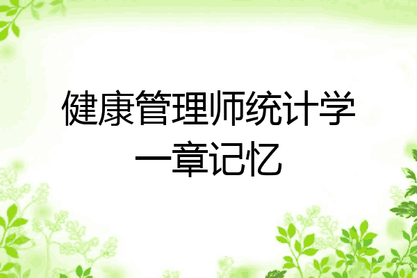健康管理师统计学一章记忆