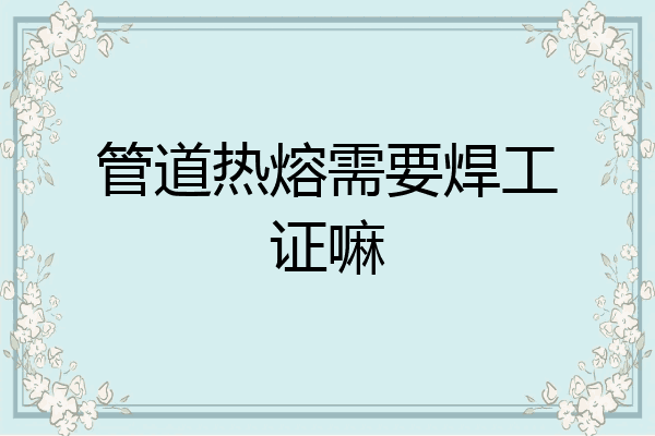 管道热熔需要焊工证嘛