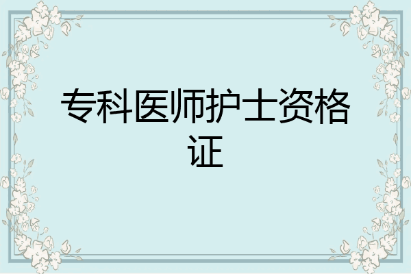 专科医师护士资格证