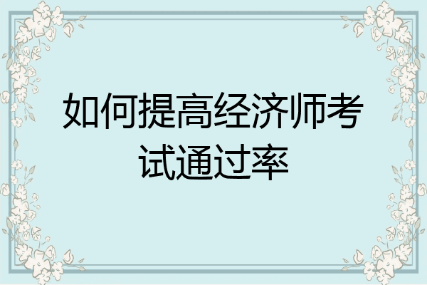 如何提高经济师考试通过率