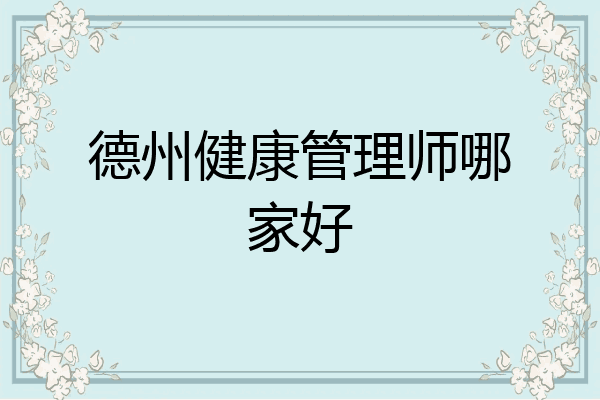 德州健康管理师哪家好