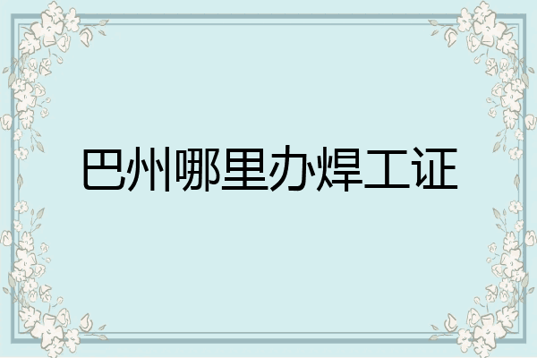 巴州哪里办焊工证