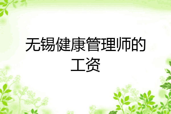 无锡健康管理师的工资