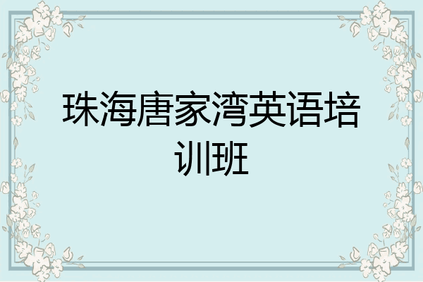珠海唐家湾英语培训班