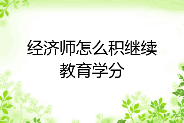 经济师怎么积继续教育学分