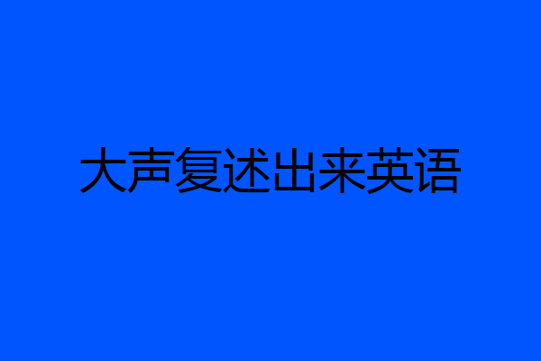 大声复述出来英语