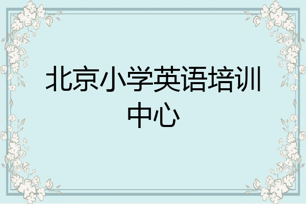 北京小学英语培训中心