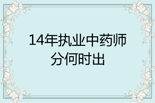 14年执业中药师分何时出