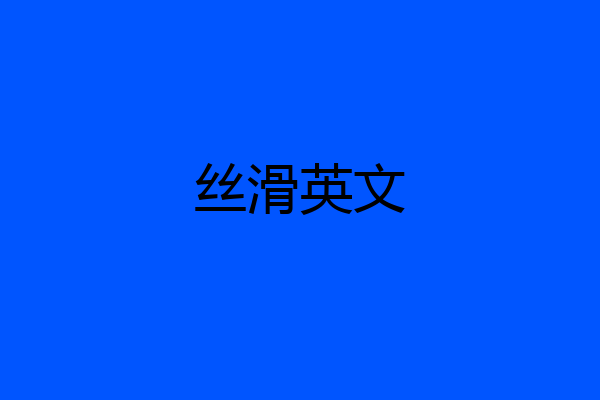 丝滑英文