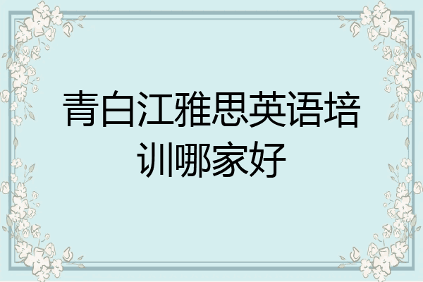 青白江雅思英语培训哪家好