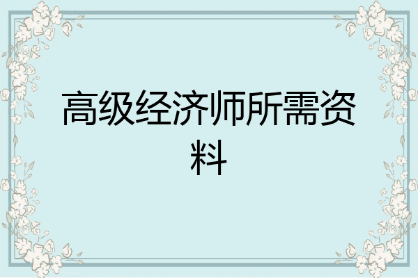 高级经济师所需资料