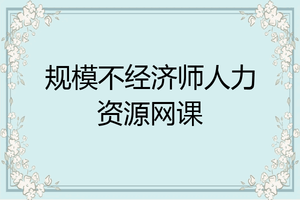 规模不经济师人力资源网课
