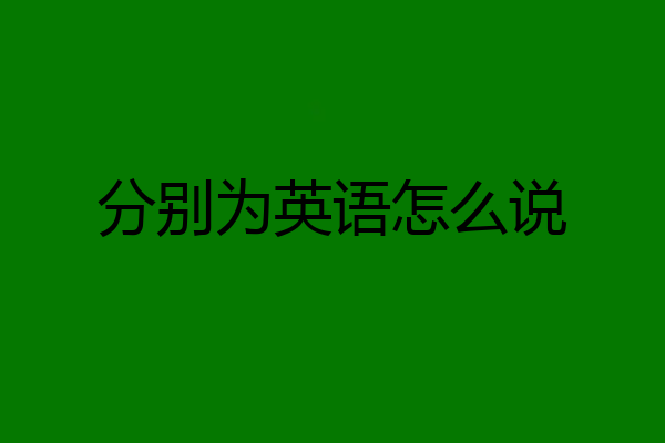 分别为英语怎么说