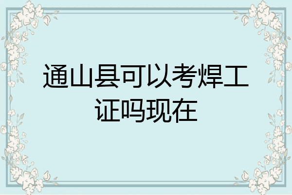 通山县可以考焊工证吗现在