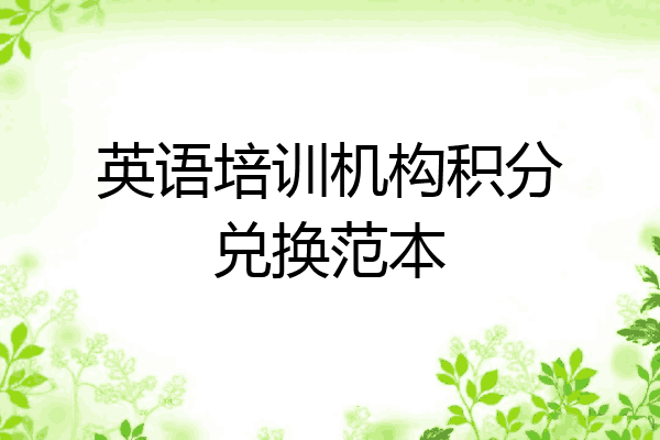 英语培训机构积分兑换范本