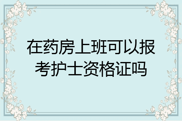 在药房上班可以报考护士资格证吗