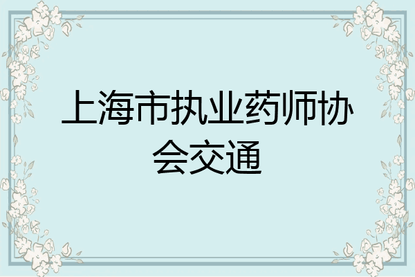 上海市执业药师协会交通