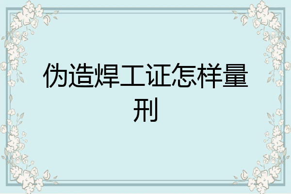 伪造焊工证怎样量刑