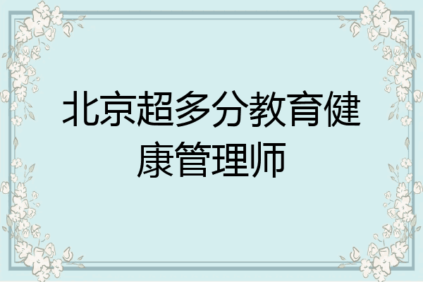 北京超多分教育健康管理师