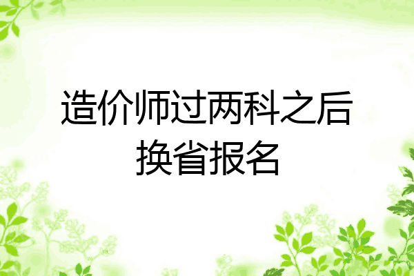 造价师过两科之后换省报名