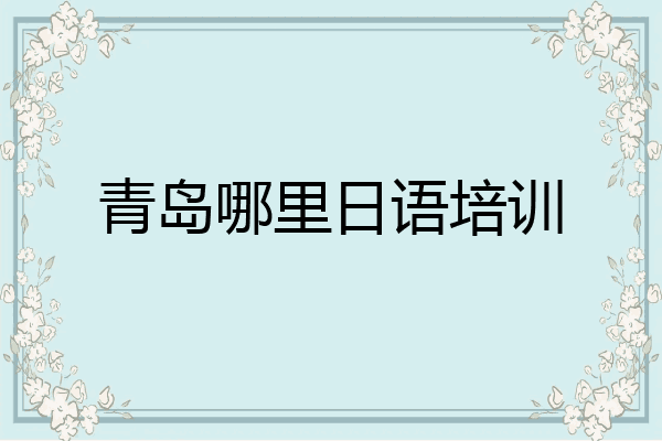 青岛哪里日语培训