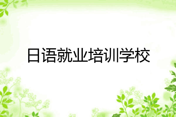 日语就业培训学校