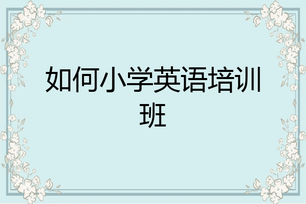 如何小学英语培训班