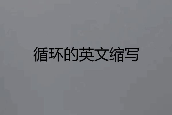 循环的英文缩写