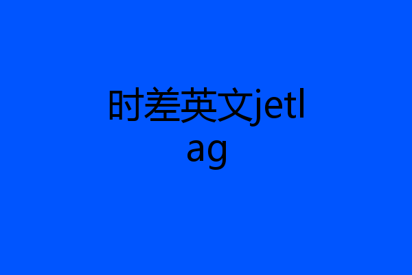 时差英文jetlag