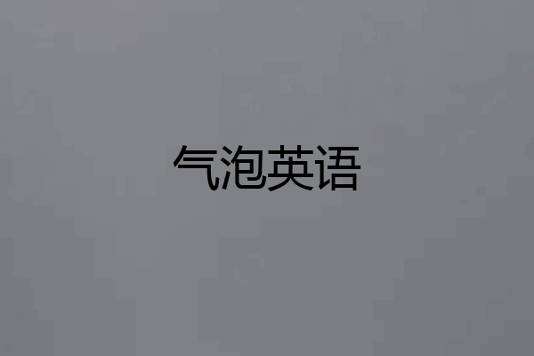 气泡英语