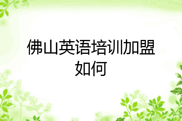 佛山英语培训加盟如何