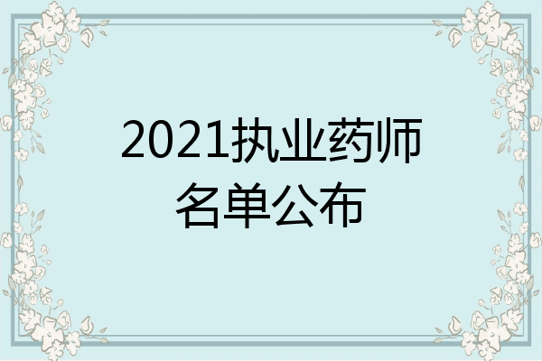 2021执业药师名单公布