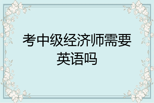 考中级经济师需要英语吗