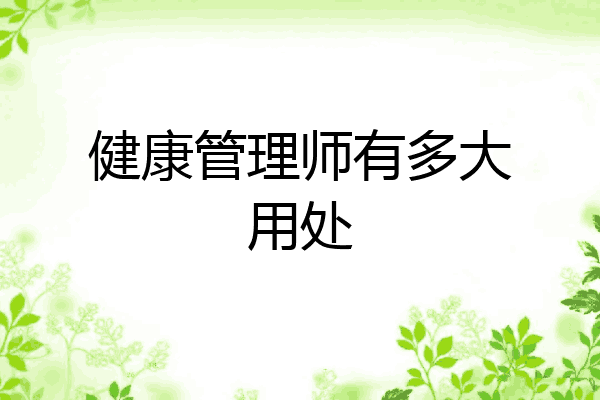 健康管理师有多大用处
