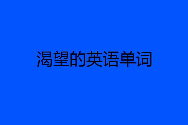 渴望的英语单词