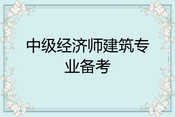 中级经济师建筑专业备考