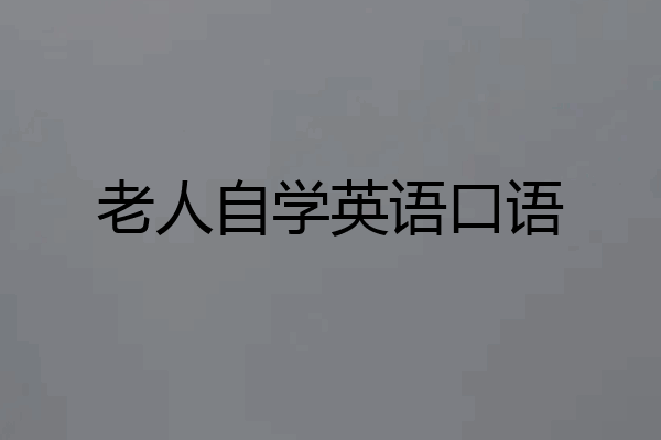 老人自学英语口语