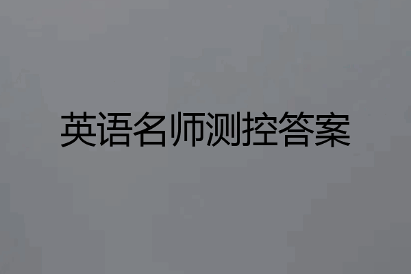 英语名师测控答案