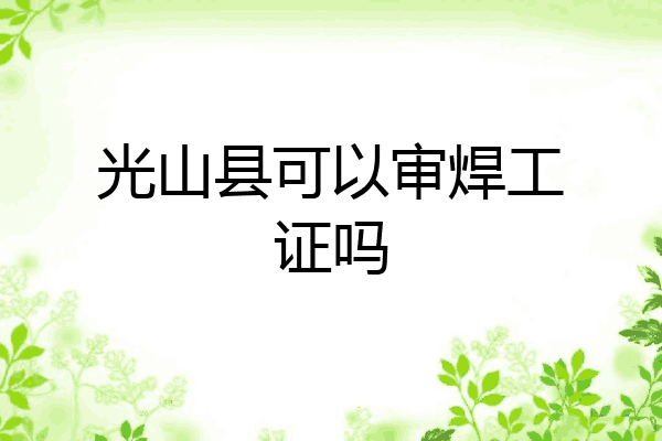 光山县可以审焊工证吗