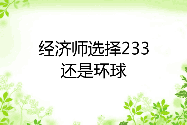 经济师选择233还是环球