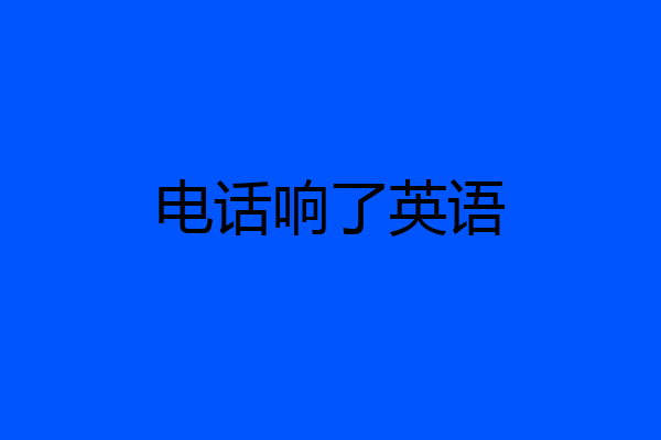 电话响了英语