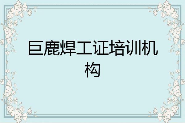 巨鹿焊工证培训机构