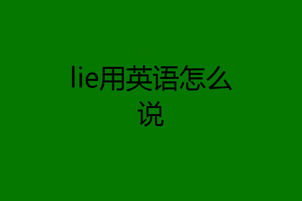 lie用英语怎么说