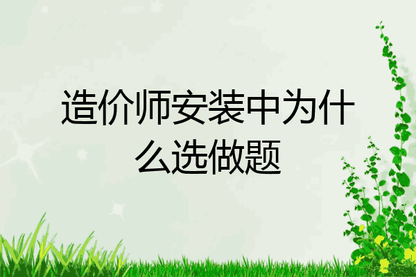 造价师安装中为什么选做题