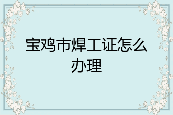 宝鸡市焊工证怎么办理