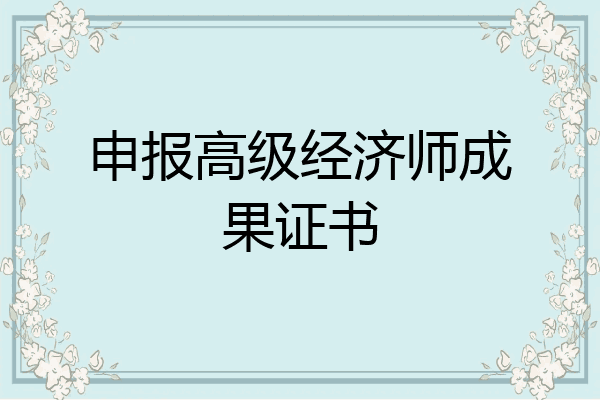 申报高级经济师成果证书
