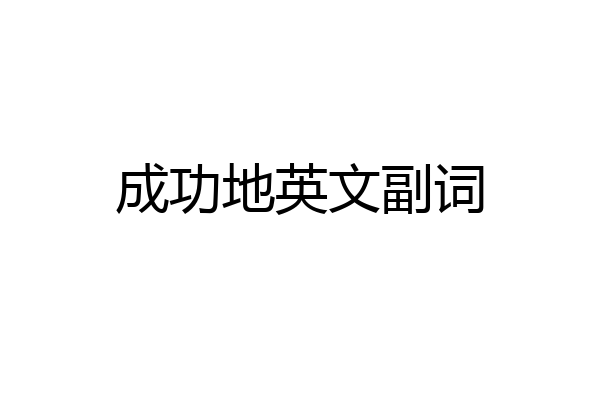 成功地英文副词