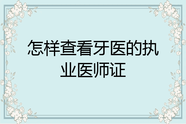 怎样查看牙医的执业医师证