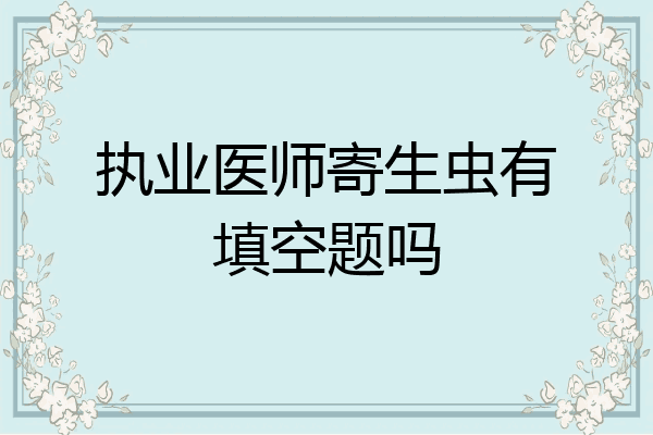 执业医师寄生虫有填空题吗